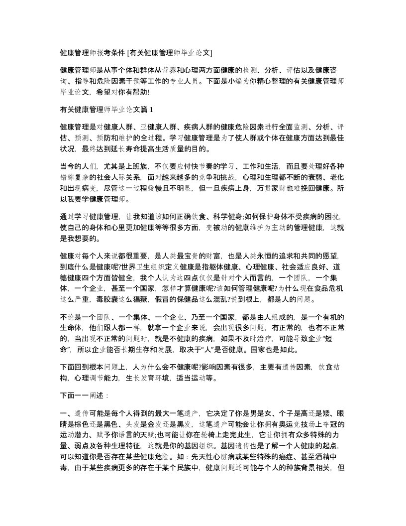 健康管理师报考条件有关健康管理师毕业论文