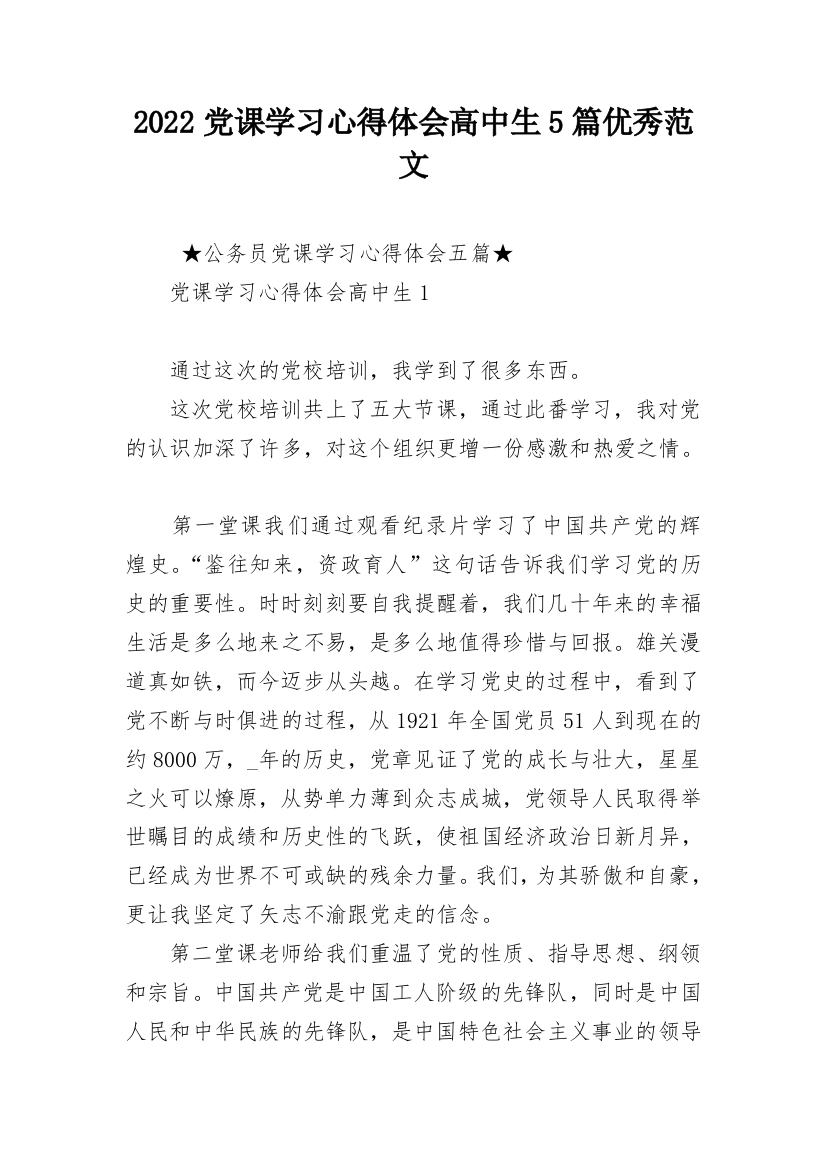 2022党课学习心得体会高中生5篇优秀范文