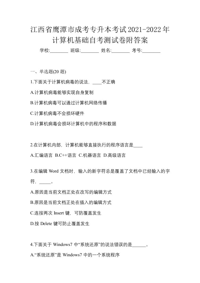 江西省鹰潭市成考专升本考试2021-2022年计算机基础自考测试卷附答案