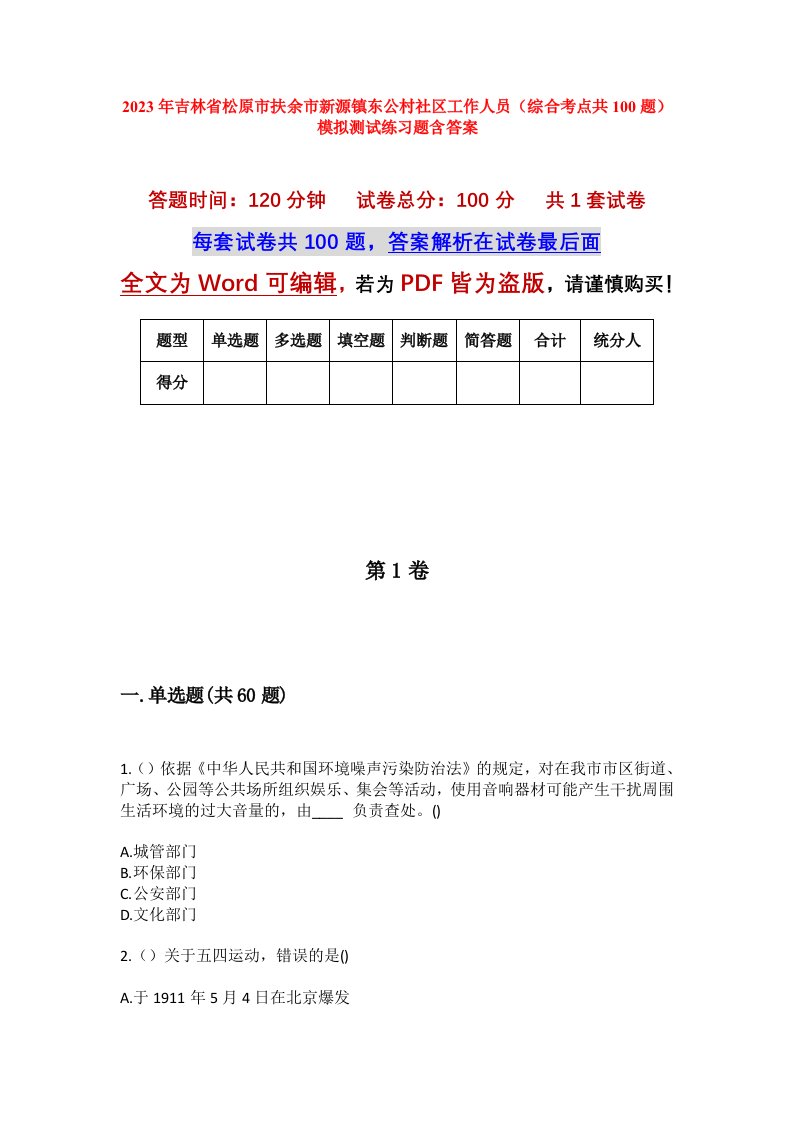 2023年吉林省松原市扶余市新源镇东公村社区工作人员综合考点共100题模拟测试练习题含答案