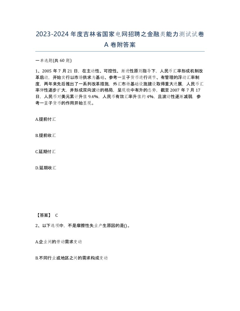 2023-2024年度吉林省国家电网招聘之金融类能力测试试卷A卷附答案