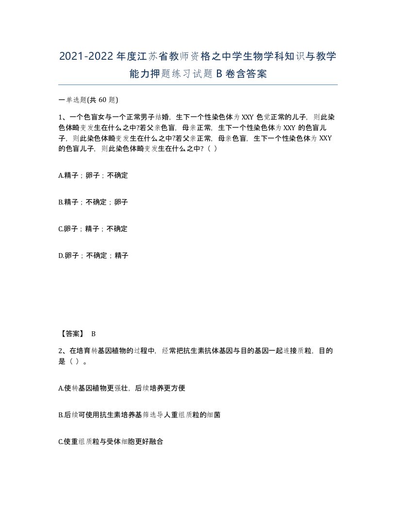 2021-2022年度江苏省教师资格之中学生物学科知识与教学能力押题练习试题B卷含答案