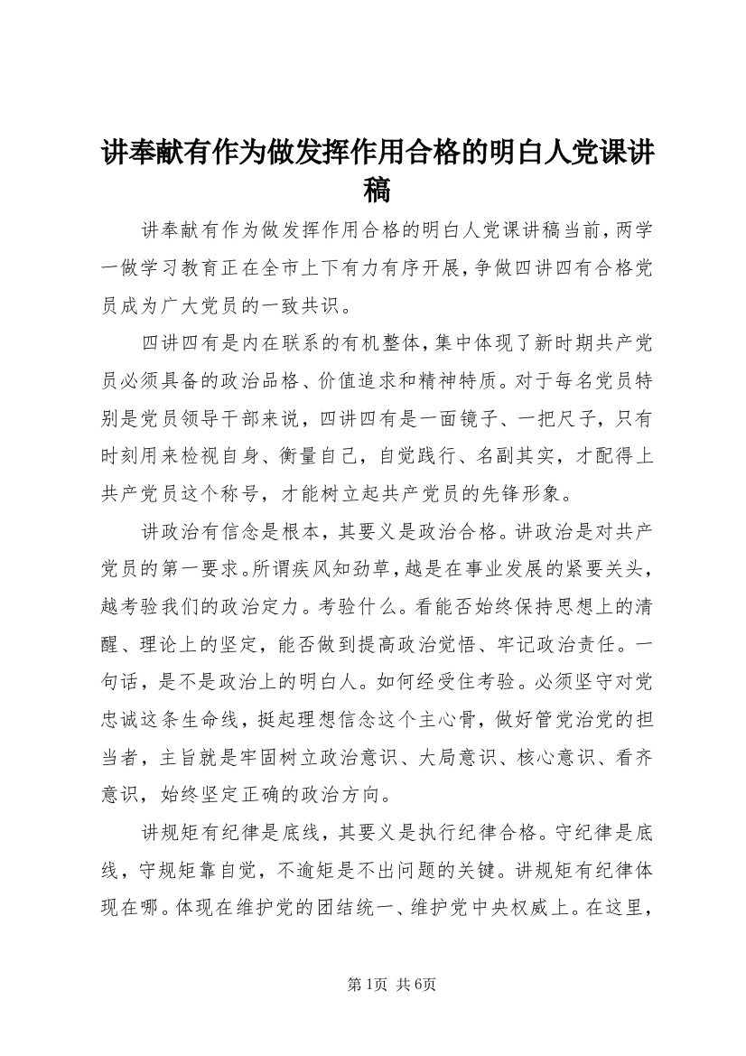 讲奉献有作为做发挥作用合格的明白人党课讲稿