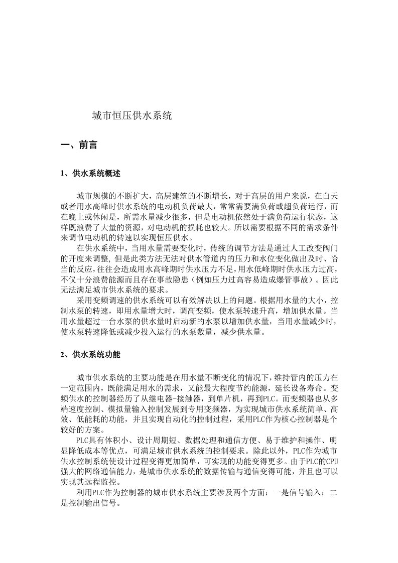 plc变频器控制恒压供水系统