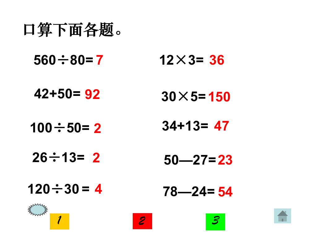 小学数学四年级上册《有关0的计算》PPT