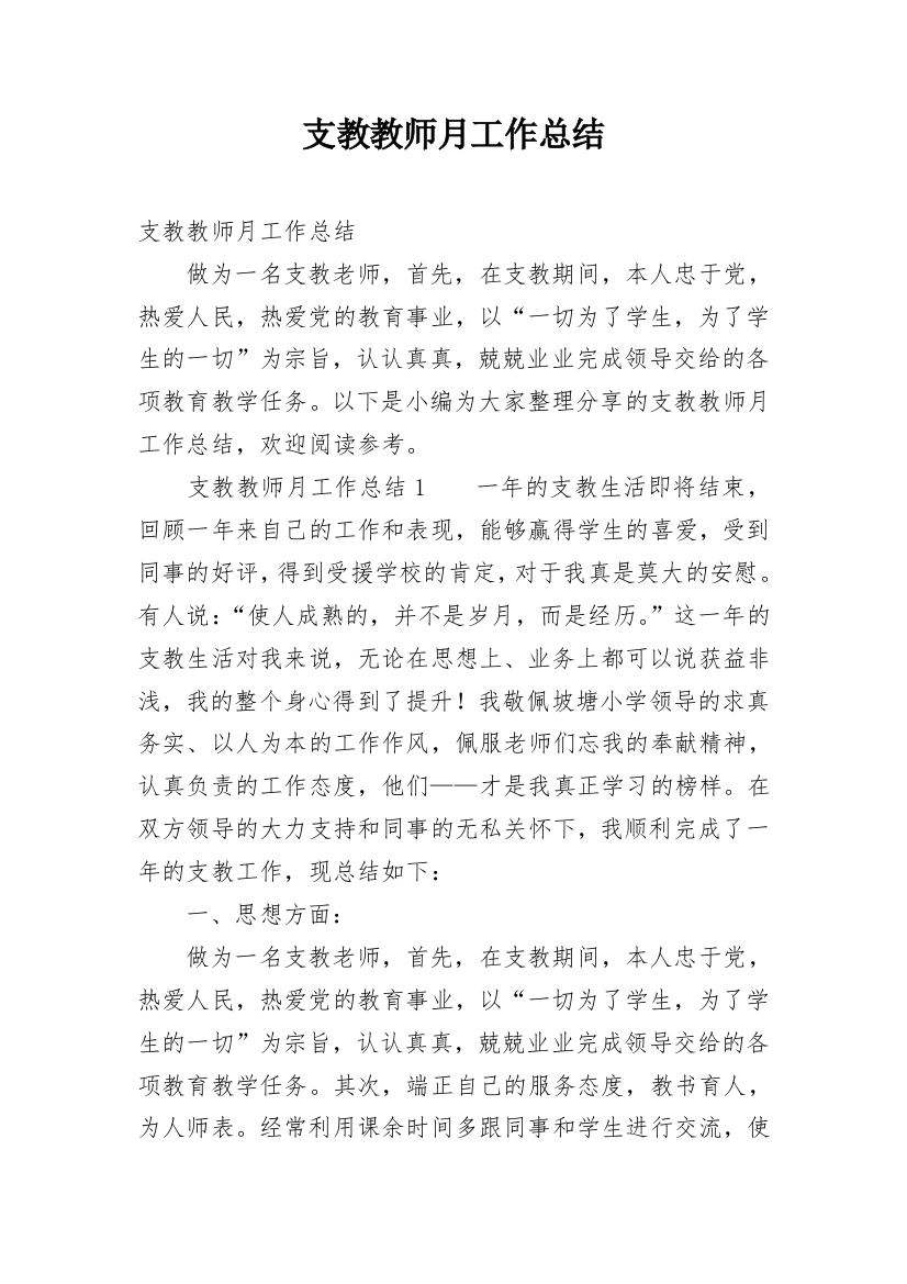 支教教师月工作总结