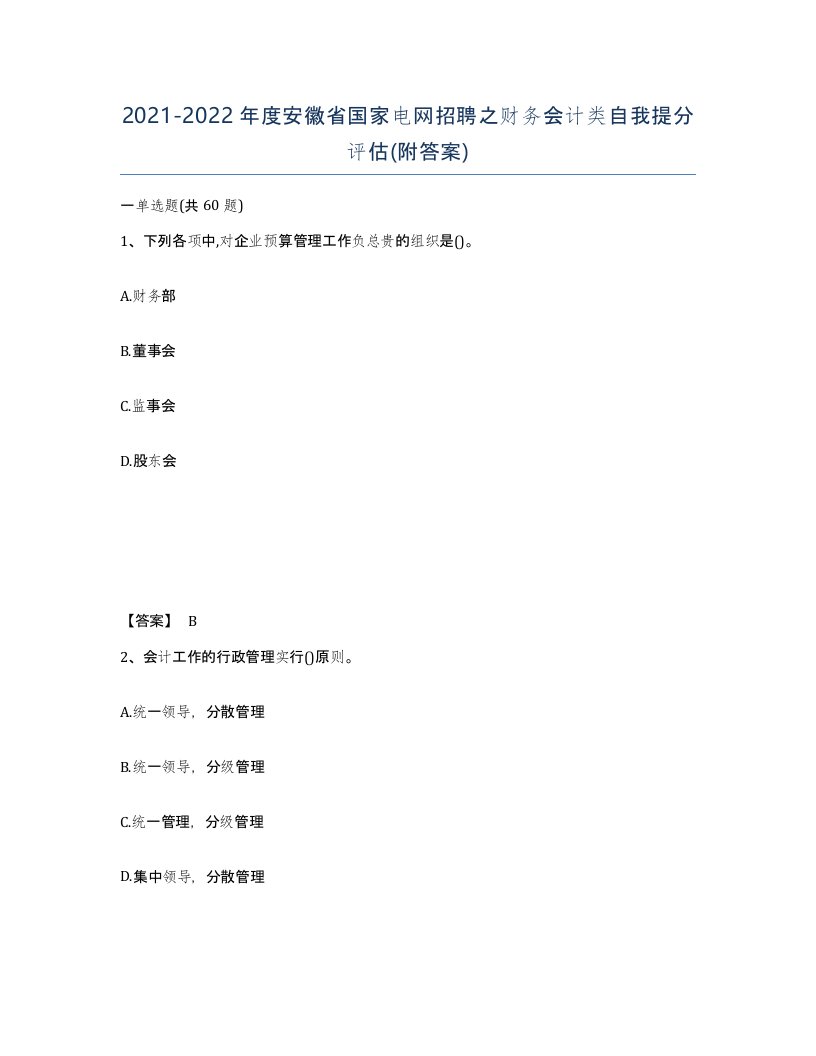 2021-2022年度安徽省国家电网招聘之财务会计类自我提分评估附答案