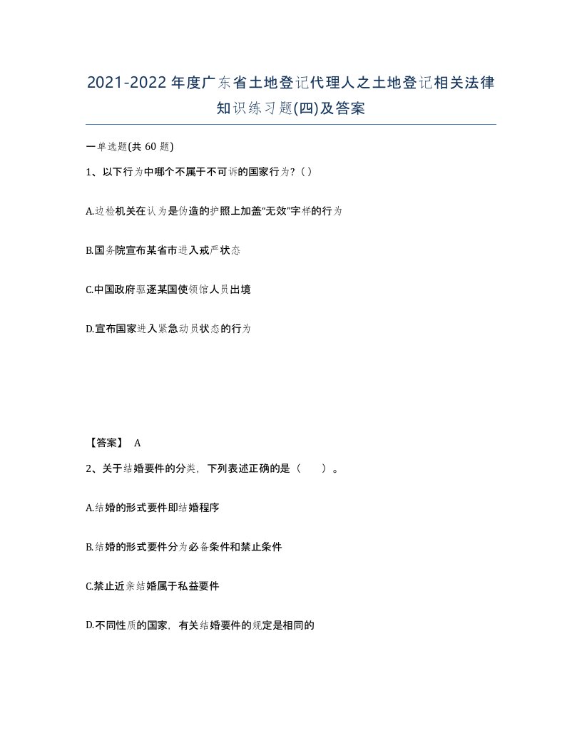 2021-2022年度广东省土地登记代理人之土地登记相关法律知识练习题四及答案