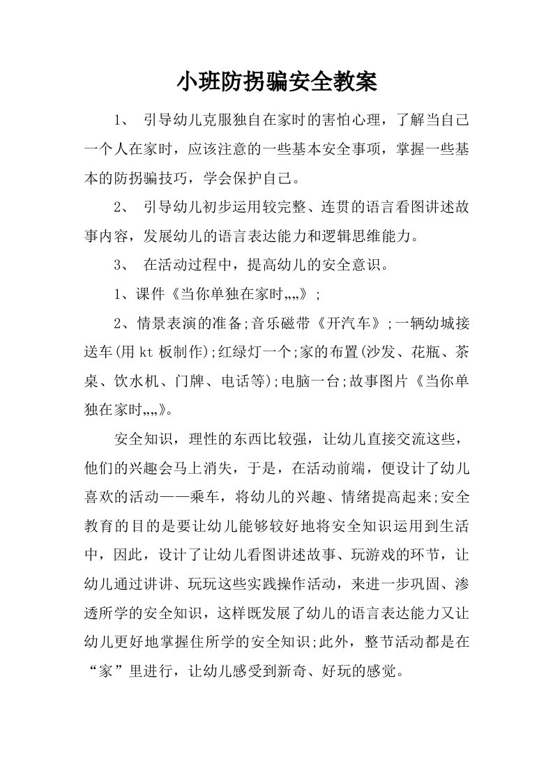 小班防拐骗安全教案