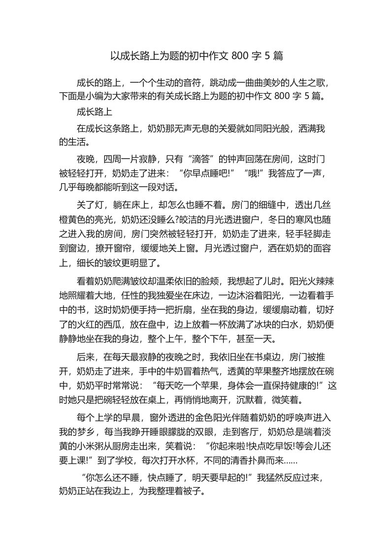 以成长路上为题的初中作文800字5篇