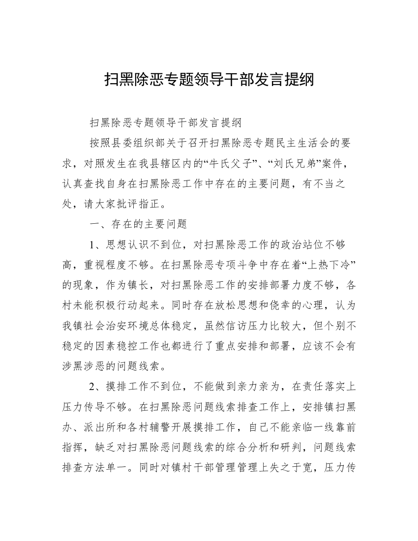 扫黑除恶专题领导干部发言提纲