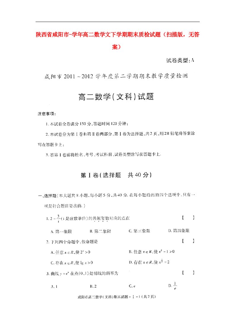 陕西省咸阳市高二数学文下学期期末质检试题（扫描版，无答案）