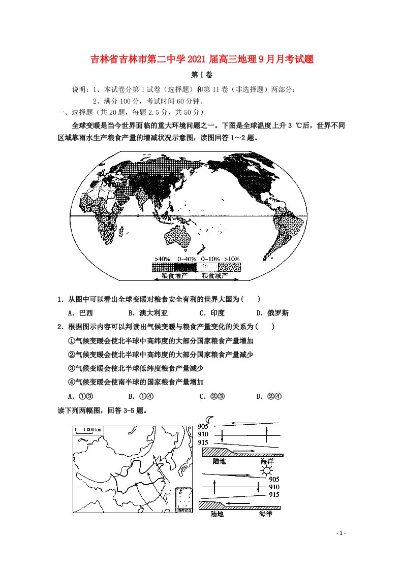 吉林省吉林市第二中学2021届高三地理9月月考试题