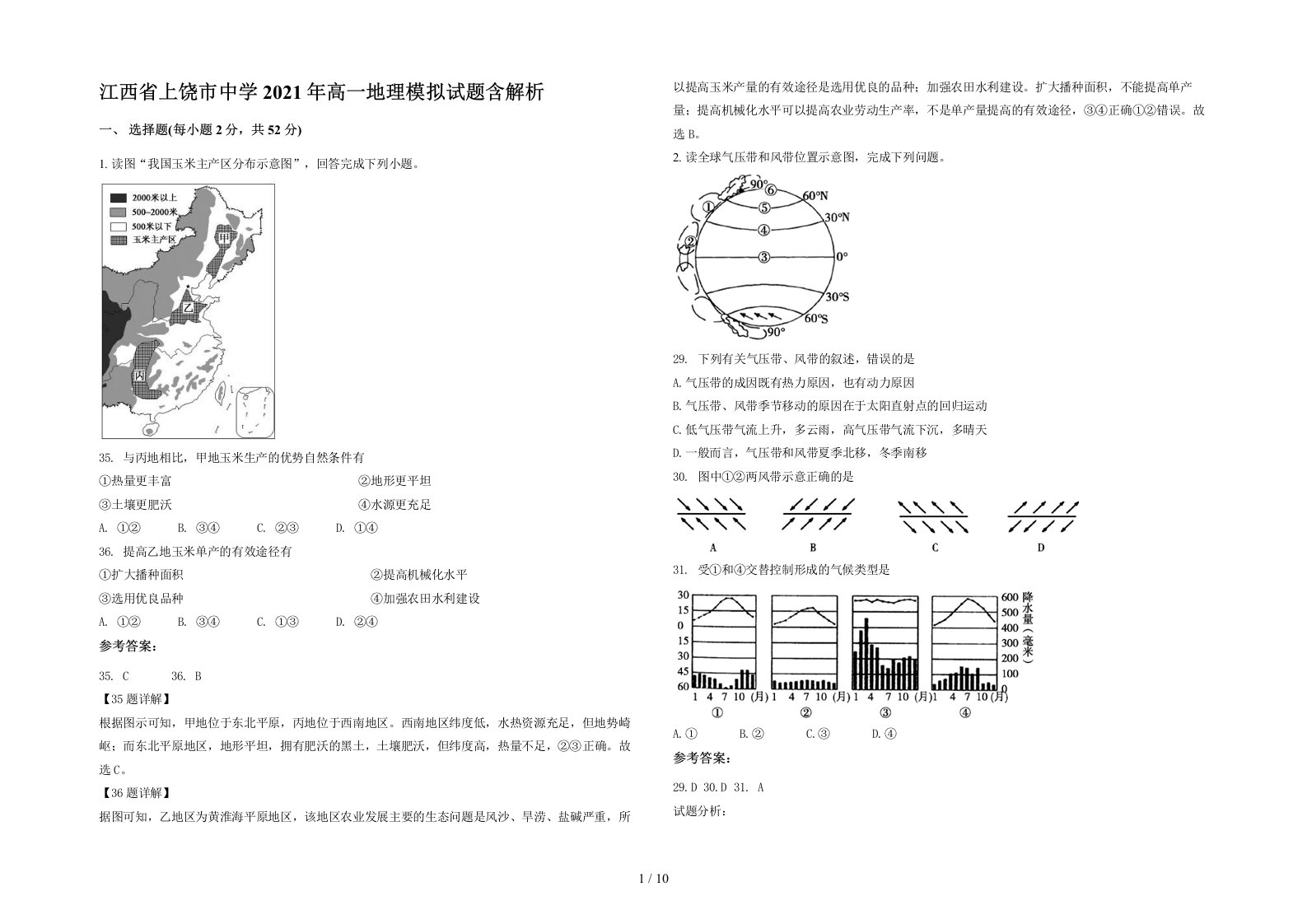 江西省上饶市中学2021年高一地理模拟试题含解析