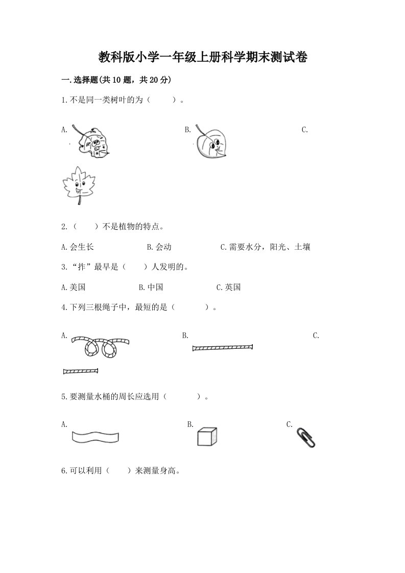 教科版小学一年级上册科学期末测试卷及答案（必刷）