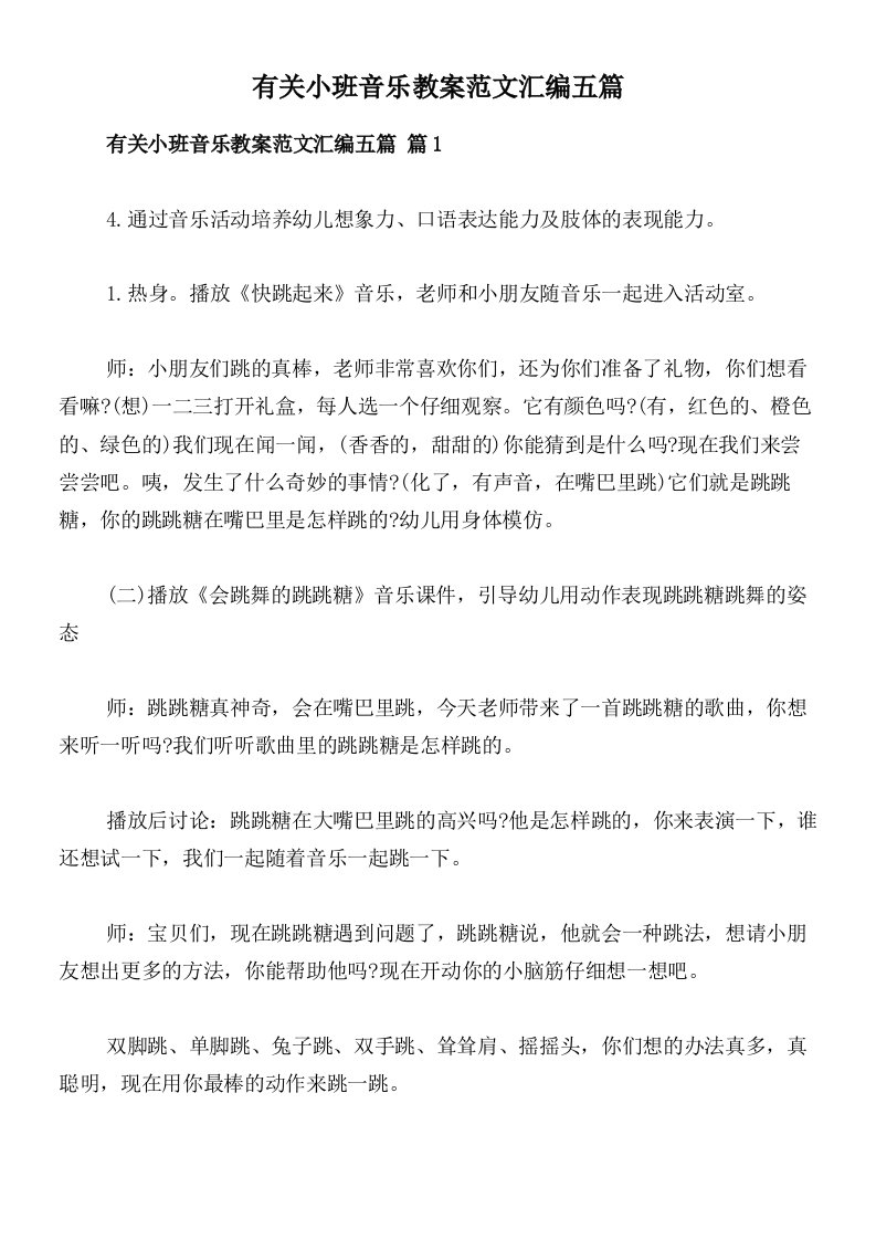 有关小班音乐教案范文汇编五篇