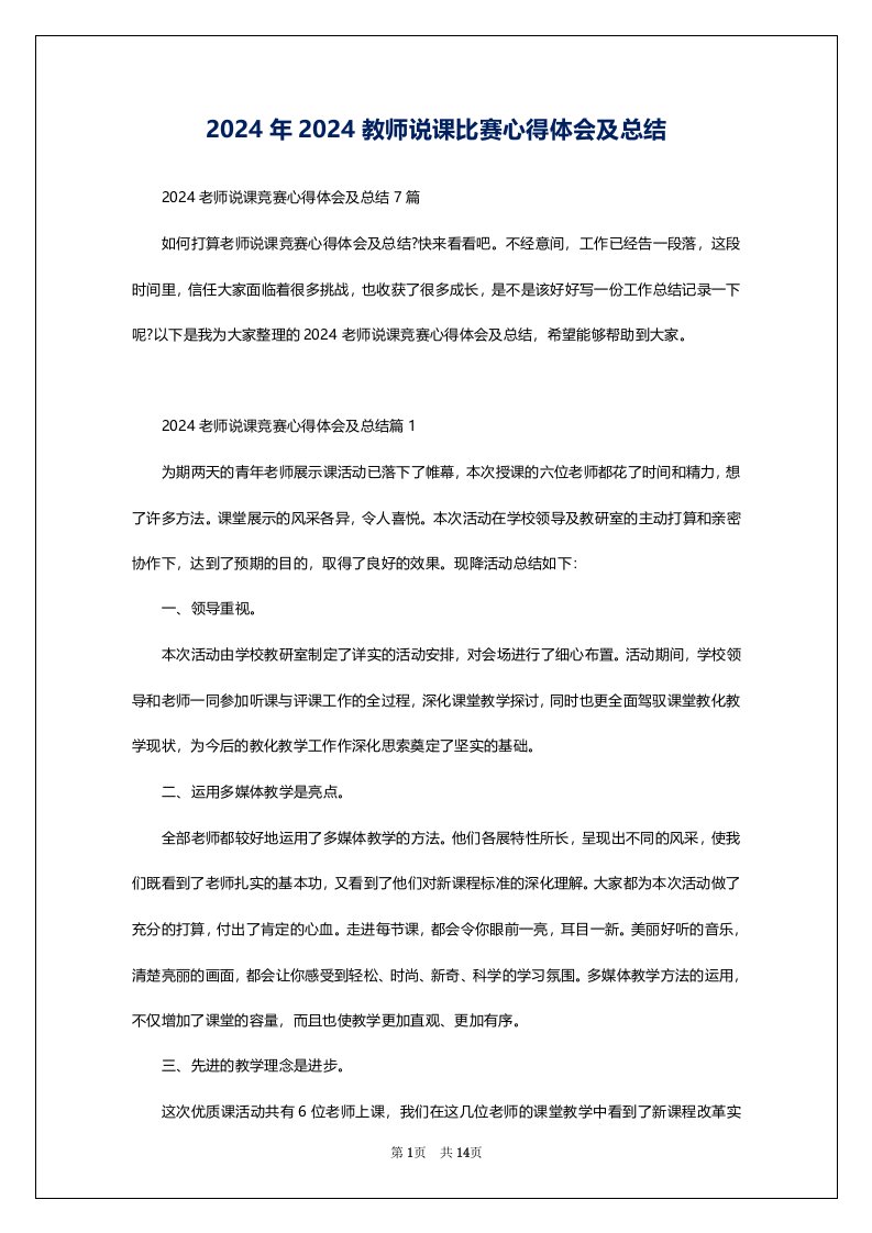 2024年2024教师说课比赛心得体会及总结