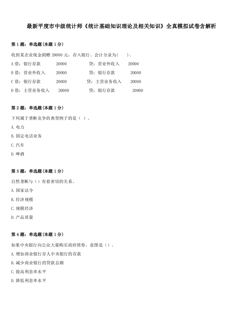 最新平度市中级统计师《统计基础知识理论及相关知识》全真模拟试卷含解析