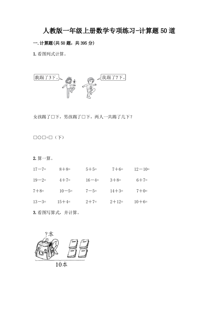 人教版一年级上册数学专项练习-计算题50道带答案(满分必刷)