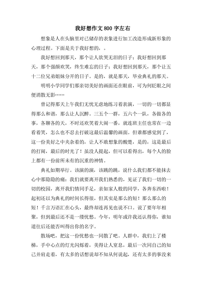 我好想作文800字左右