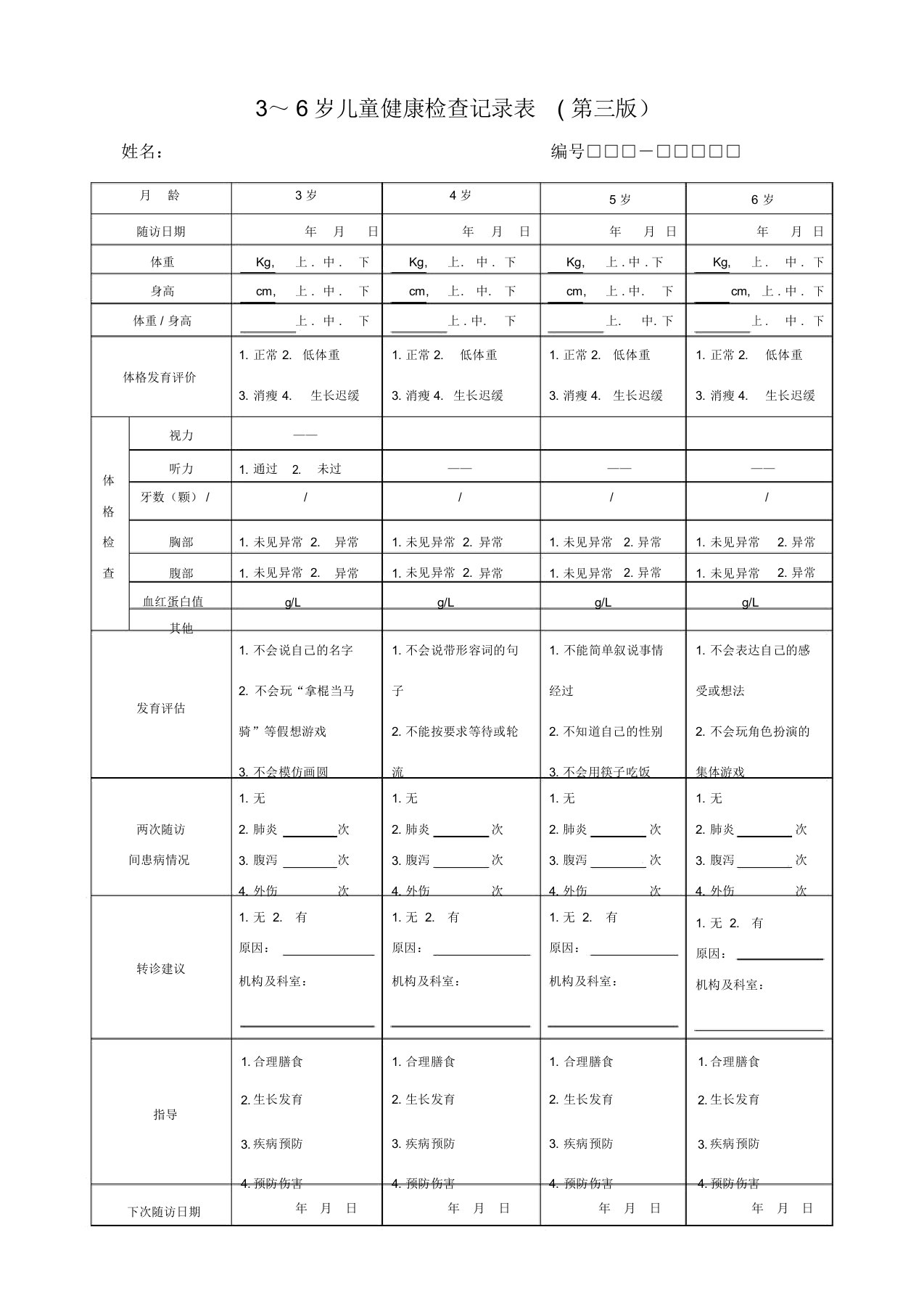 36岁儿童健康检查记录表第三版