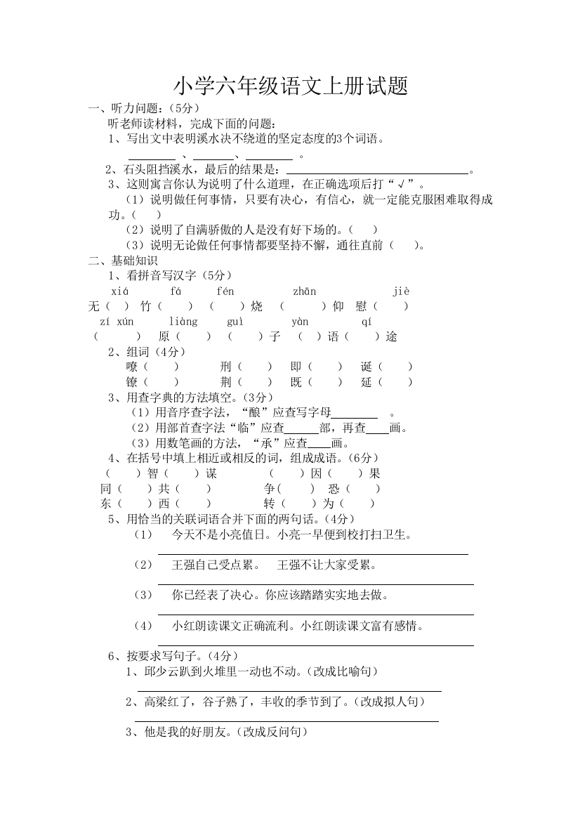 小学六年级语文上册试题人教版2