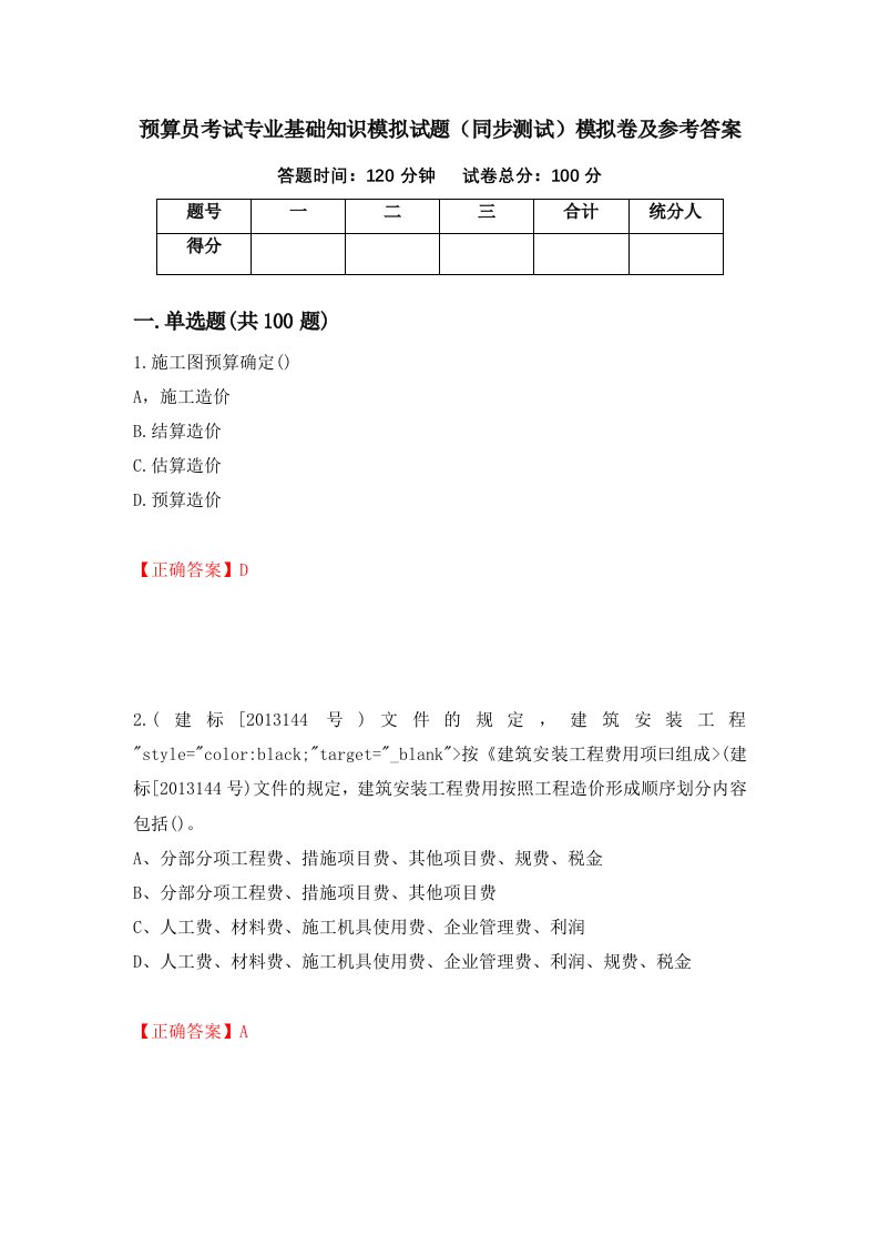 预算员考试专业基础知识模拟试题同步测试模拟卷及参考答案58