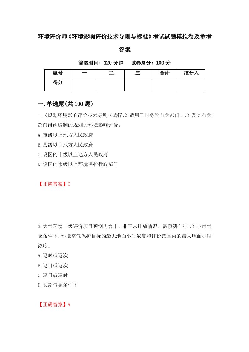 环境评价师环境影响评价技术导则与标准考试试题模拟卷及参考答案45