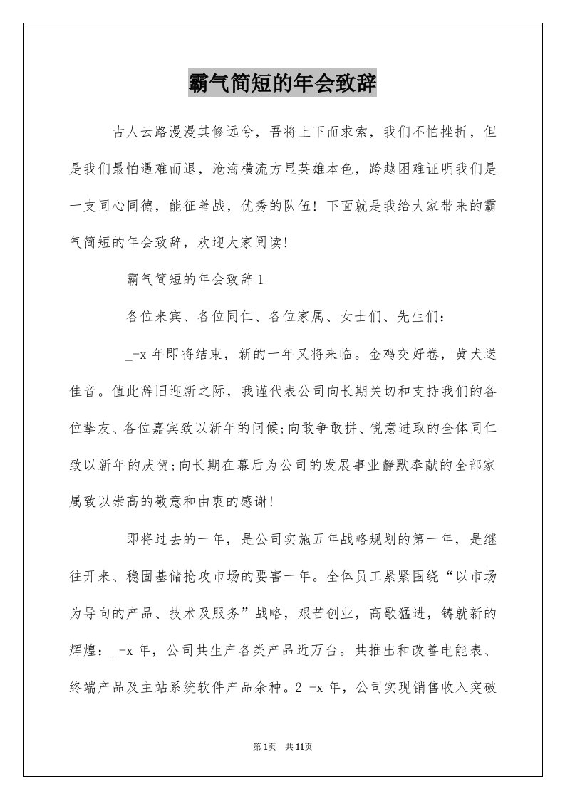 霸气简短的年会致辞