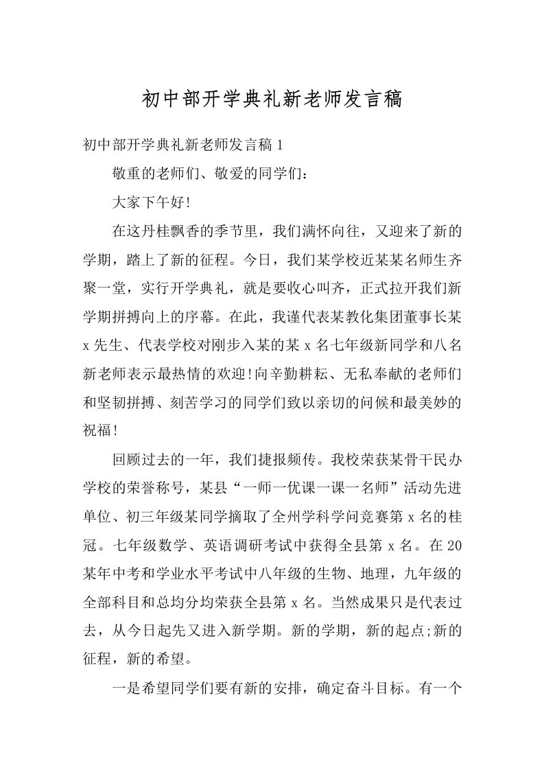 初中部开学典礼新老师发言稿