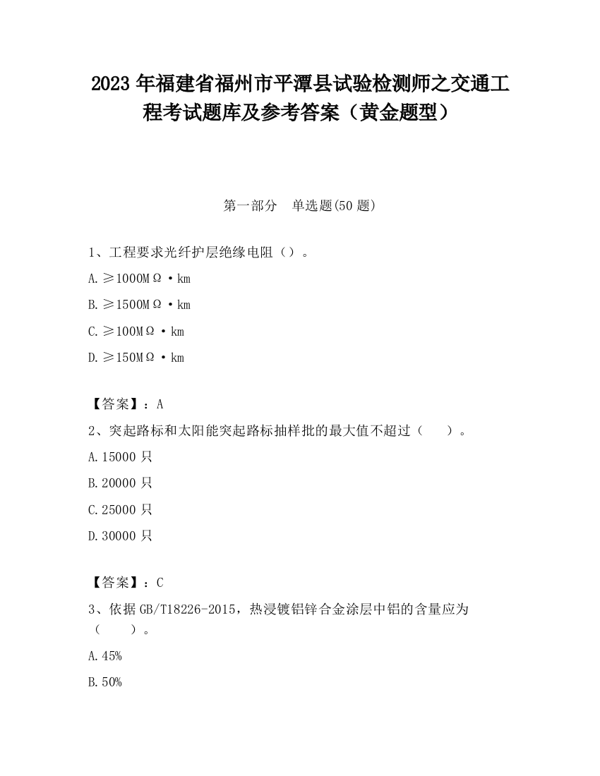 2023年福建省福州市平潭县试验检测师之交通工程考试题库及参考答案（黄金题型）