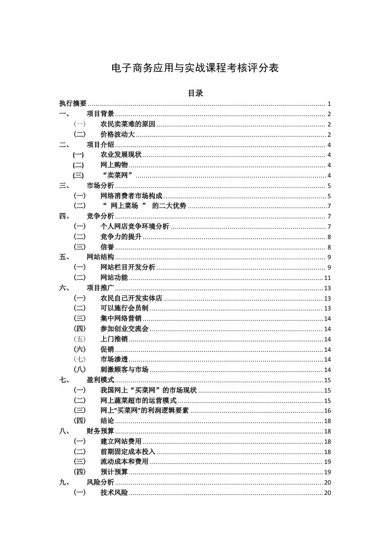 农产品网上卖菜策划书