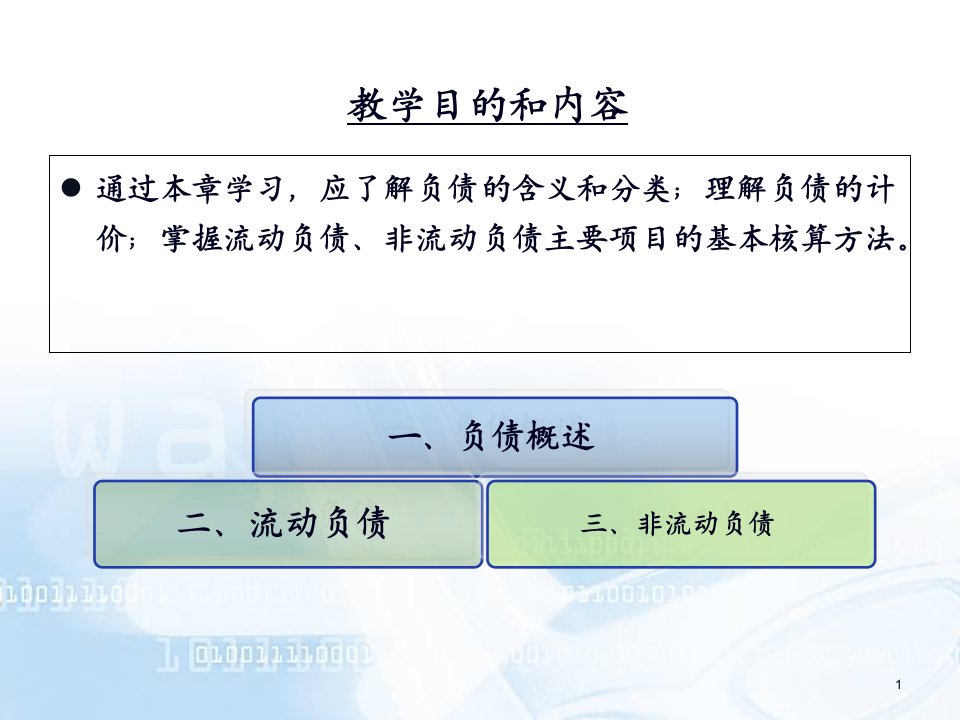 财务会计知识第08章负债78页PPT