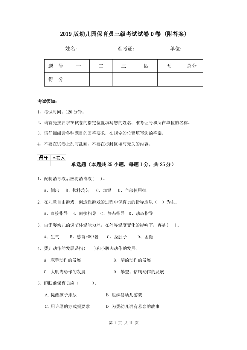 2019版幼儿园保育员三级考试试卷D卷-(附答案)