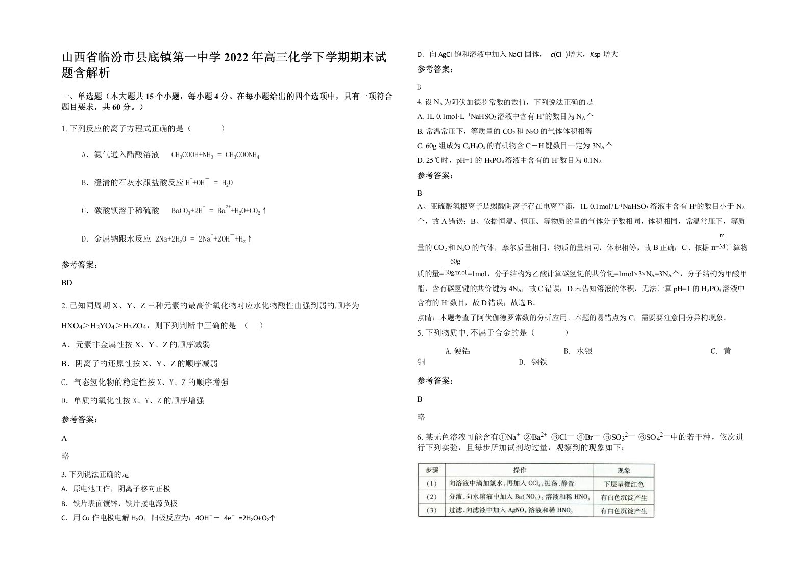 山西省临汾市县底镇第一中学2022年高三化学下学期期末试题含解析