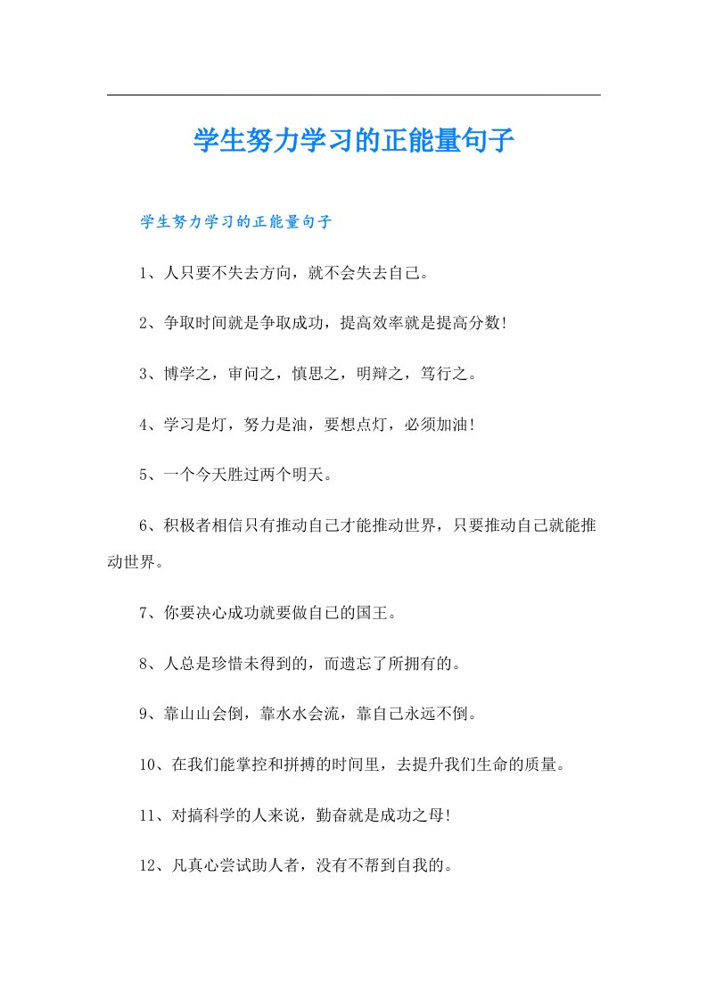 学生努力学习的正能量句子