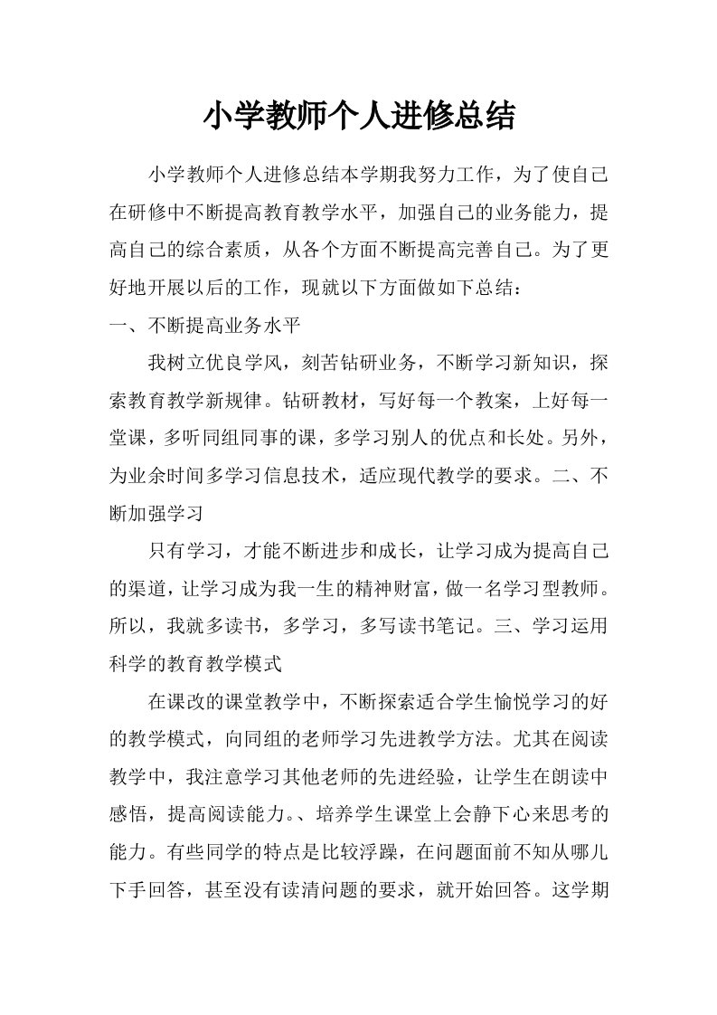 小学教师个人进修总结