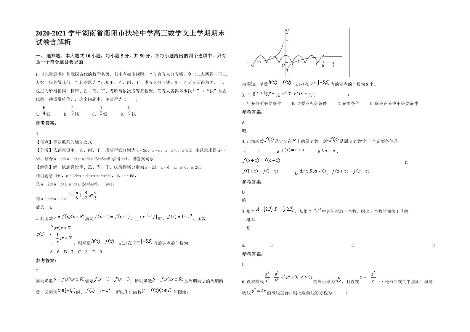 2020-2021学年湖南省衡阳市扶轮中学高三数学文上学期期末试卷含解析