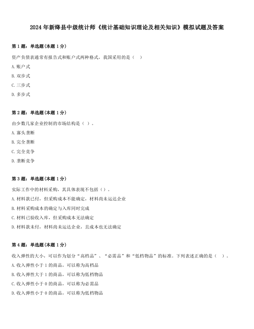 2024年新绛县中级统计师《统计基础知识理论及相关知识》模拟试题及答案