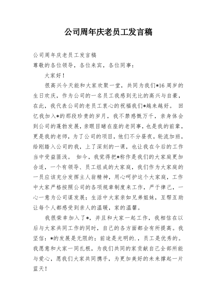 公司周年庆老员工发言稿