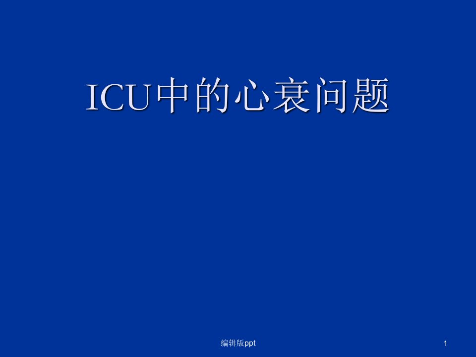 ICU中的心衰问题