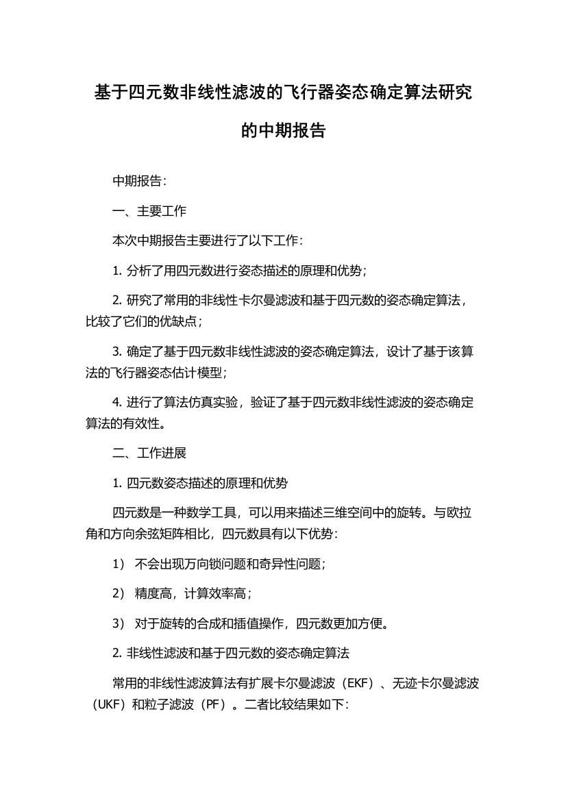 基于四元数非线性滤波的飞行器姿态确定算法研究的中期报告