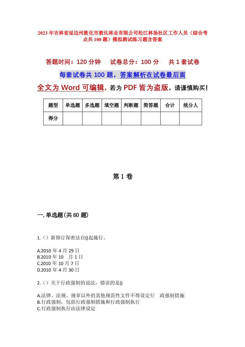 2023年吉林省延边州敦化市敦化林业有限公司松江林场社区工作人员综合考点共100题模拟测试练习题含答案