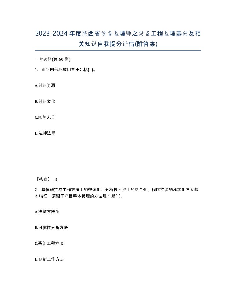 2023-2024年度陕西省设备监理师之设备工程监理基础及相关知识自我提分评估附答案