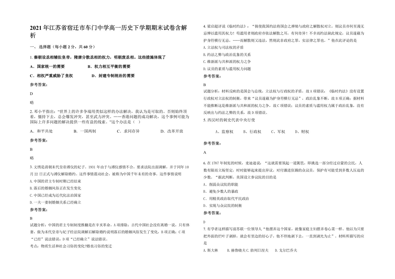 2021年江苏省宿迁市车门中学高一历史下学期期末试卷含解析