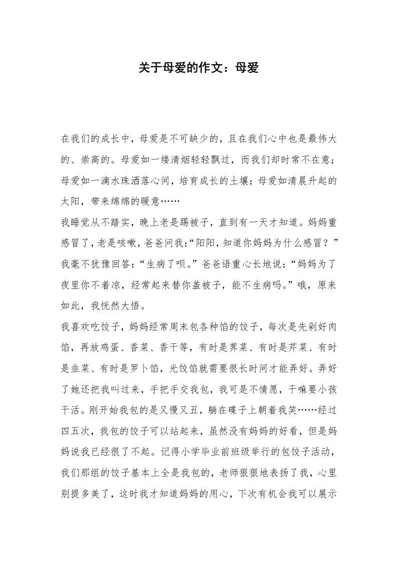 关于母爱的作文：母爱