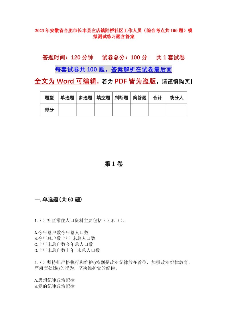 2023年安徽省合肥市长丰县左店镇陆桥社区工作人员综合考点共100题模拟测试练习题含答案