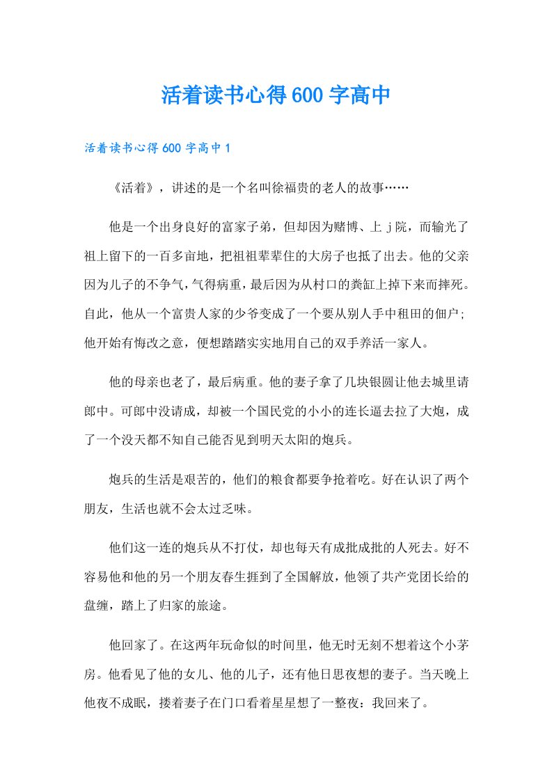 活着读书心得600字高中