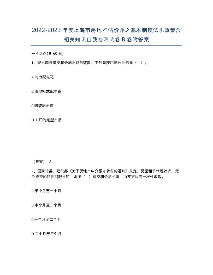 2022-2023年度上海市房地产估价师之基本制度法规政策含相关知识自我检测试卷B卷附答案