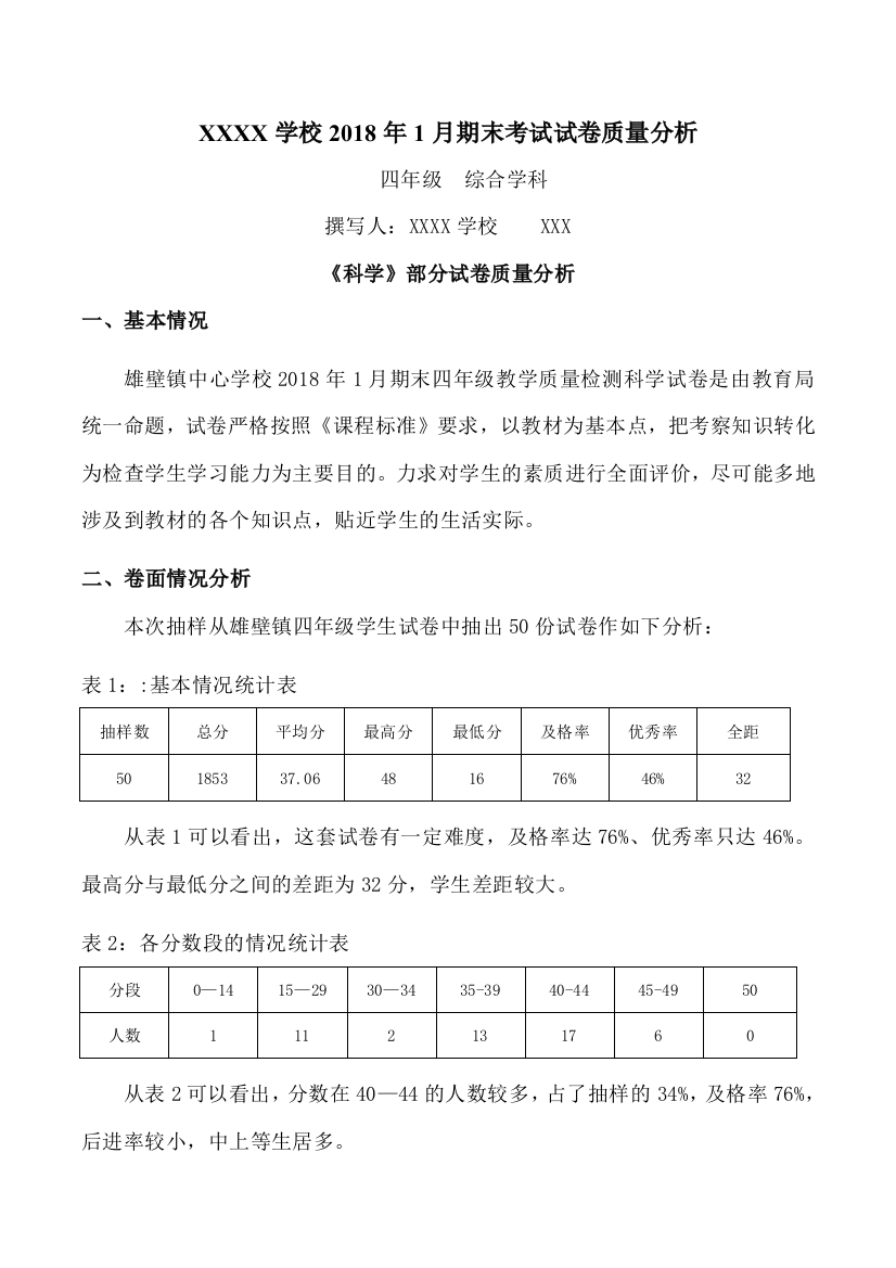 四年级品社与科学质量分析